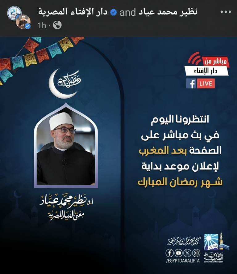 بث مباشر الآن.. إعلان نتيجة استطلاع هلال رمضان 2026 رسميًا من دار الإفتاء المصرية